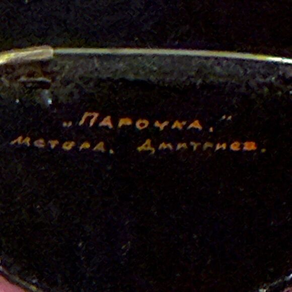 Vintage Russian laquer romantic couple hand painted brooch signed 2” diameter - Picture 6 of 7